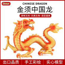 儿童认知实心金须中国龙神话飞龙魔兽仿真动物模型玩具家居摆件