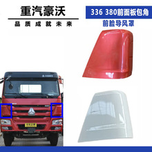 适配中国重汽豪沃380前面板包角前脸336导风罩10款小包围配件
