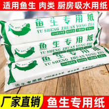 鱼生纸厨房用纸吸水吸油吸血水纸牛排生鲜刺身三文鱼专用纸