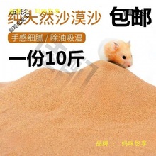 沙漠沙子10斤沙漠细沙子颗粒黄沙装修儿童玩具仓鼠浴沙宠物冬眠