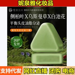 樱素肌侧柏叶乌斯曼草洗发皂120g滋养养发清爽洁净控油蓬松皂批发