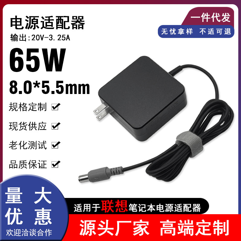 Suitable for Lenovo Notebook 65W Power Adapter 20V3.25A Computer Charger 8.0*5.5mm Portable Model