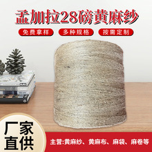 现货供应孟加拉28磅黄麻纱 1.2支黄麻纱线电线电缆填充麻绳钢丝绳