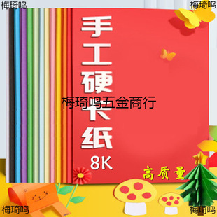 Manufacturer Wholesale Colorful 8 Card Paper Kindergarten Kidsren Making Handmade Paper 8 Large Black and White Thick Hard Card Paper