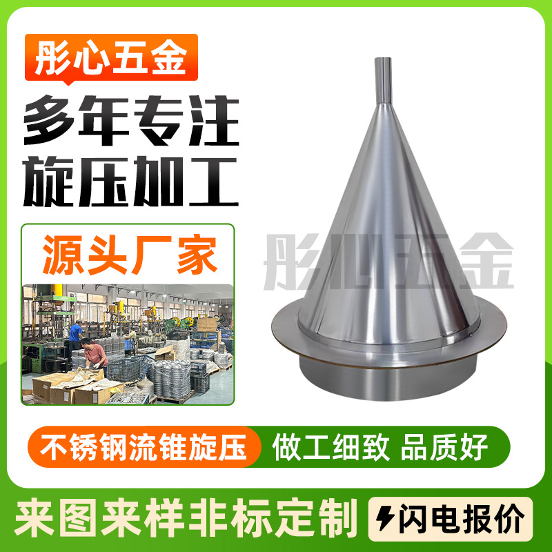 源头厂家供应304测试仪器配件旋压异形不锈钢流锥管旋压加工