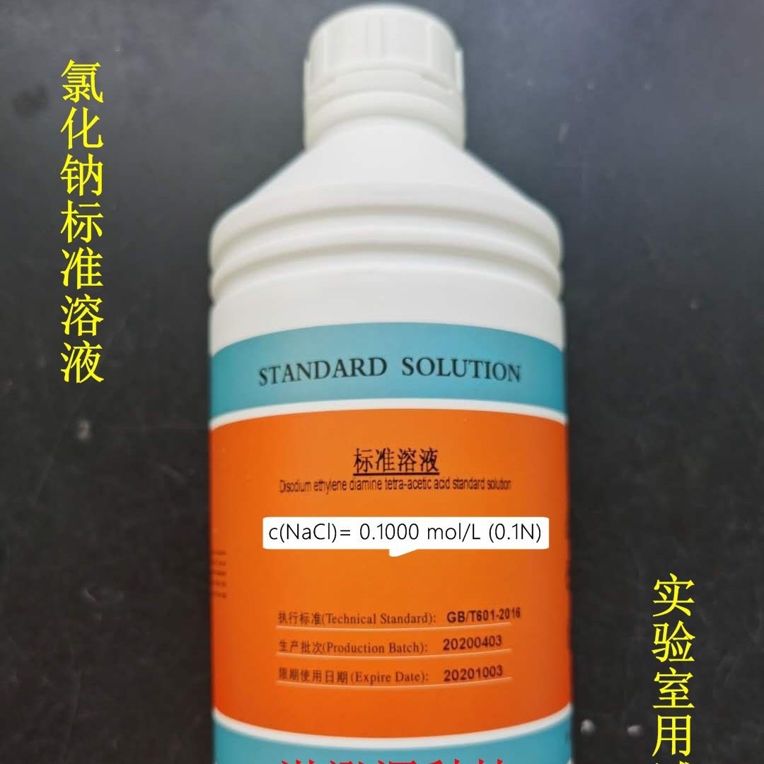 氯化钠标准溶液实验辅助滴定分析0.1mol/l有证书规格全现货