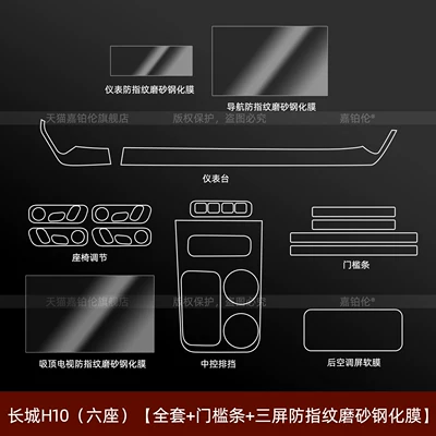 Great Wall Haval H10 center pillar, Car interior film - great-wall-h10-6-seater-full-set-door-sill-strips-three-screen-anti-fingerprint-frosted-tempered-film