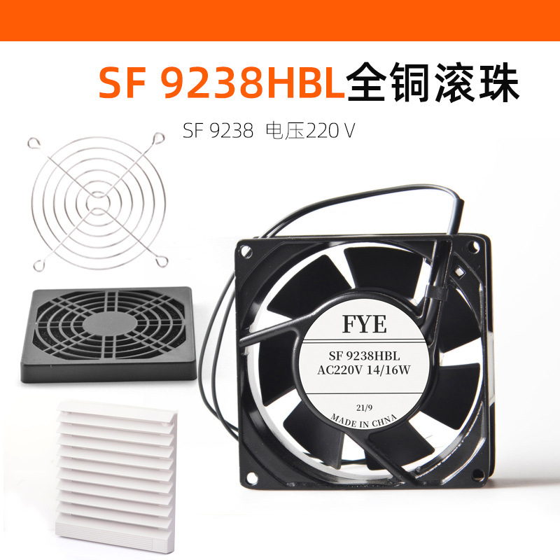 FYE 厂家机箱机柜风扇9238滚珠铜线 大风量制冷设备散热风扇220V