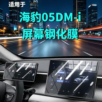 26 types of BYD Seal 05 DMI screen tempered films, navigation instrument modification car tempered films, car accessories