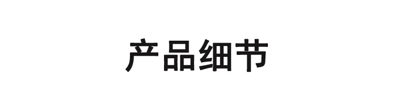 细节