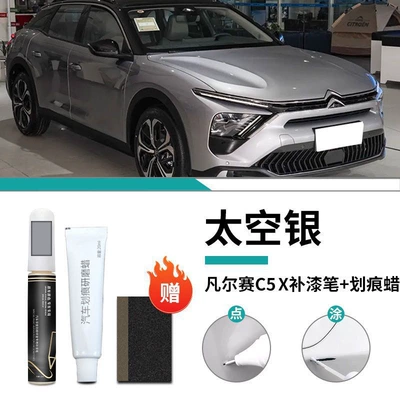 Car wax Paint Pen Original Car - versailles-c5x-special-space-silver-touch-up-pen-scratch-wax-grinding