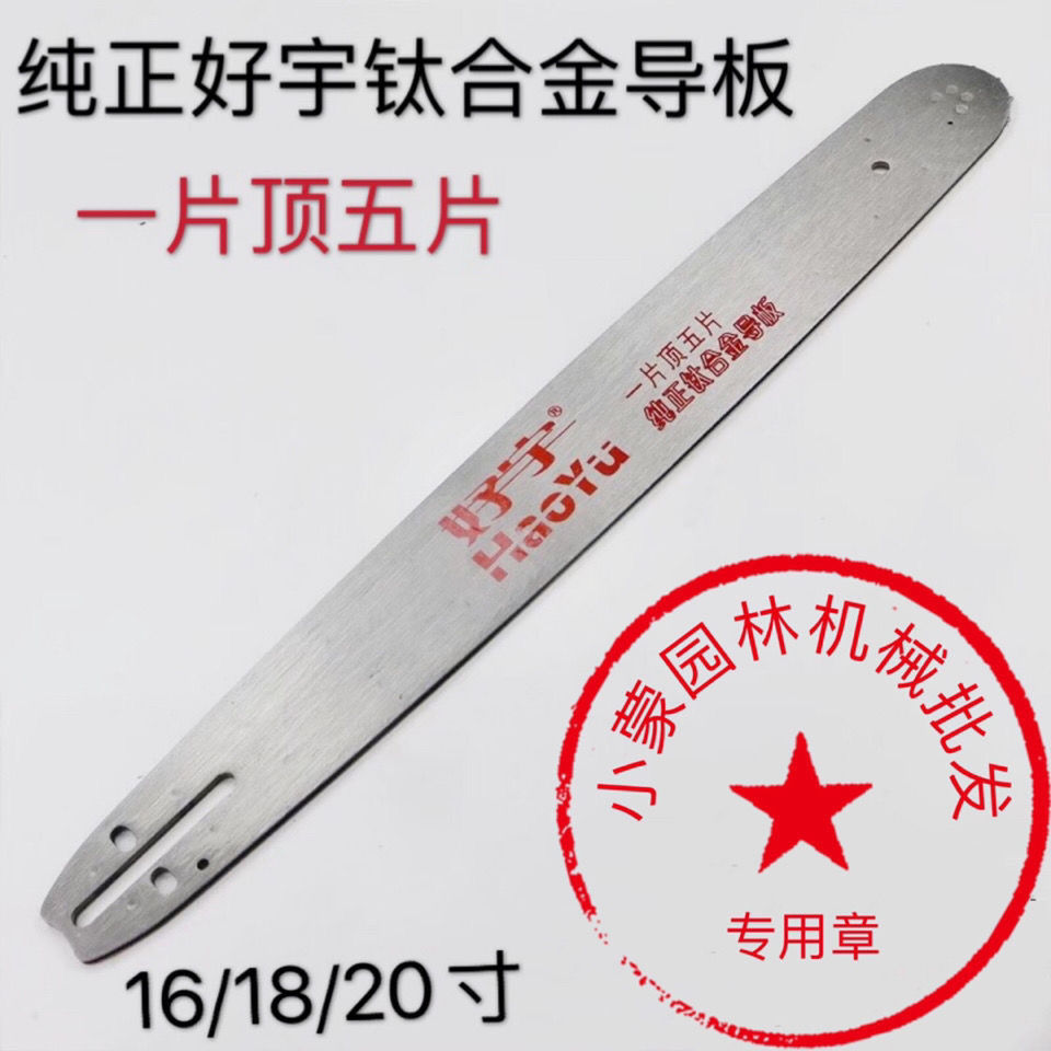 汽油锯导板好宇钛合金导板16寸18寸链条板20寸链条导板伐木锯配件