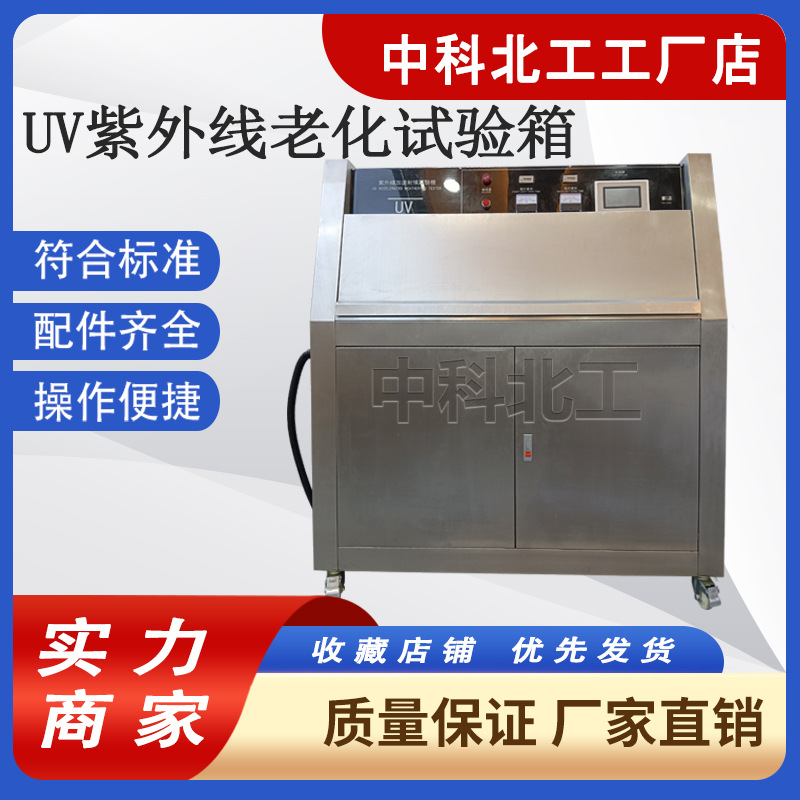 紫外老化试验箱加速耐候性实验箱紫外线老化测试机UV紫 外线老化