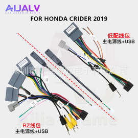 电源配线适用于2019年本田HONDA 凌派-CRIDER 安卓主机专用线束