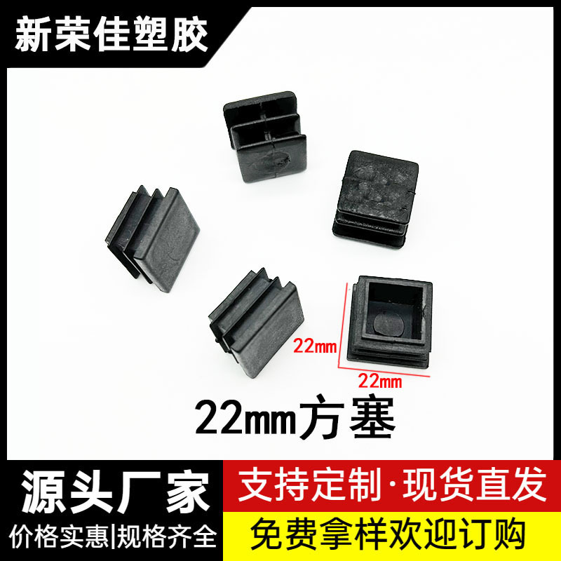 22MM方塞方管管塞不锈钢管塞塑料封头方钢盖帽堵头闷头桌椅脚垫