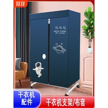 干衣機布套暖風烘干機外罩套通用外套支架罩子配件家用烘衣櫃布罩