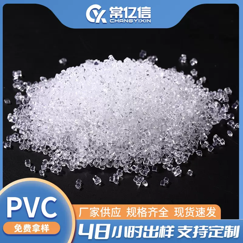 透明PVC塑料颗粒 环保料 高透明 聚氯乙烯 注塑出挤 低气味医用级