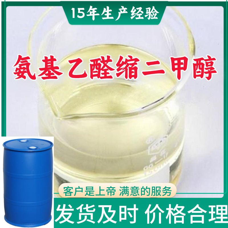 氨基乙醛缩二甲醇  源头工厂厂家直供量大优惠发货快山东浙江福建