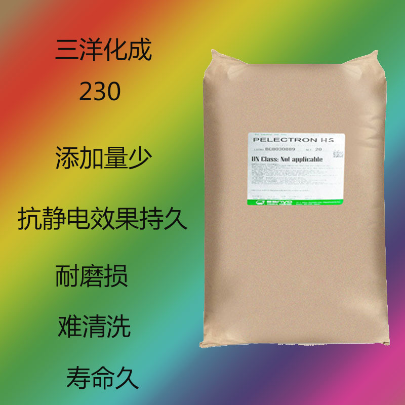 三洋化成230 抗静电剂230 抗静电效果持久230  耐磨 添加少塑料用
