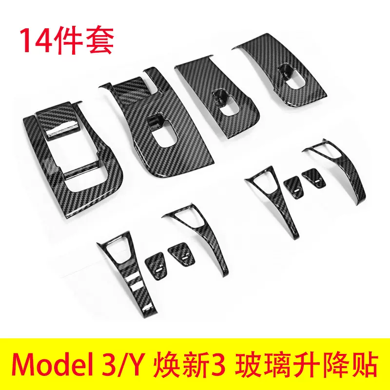 14件套适用特斯拉Model 3Y玻璃升降面板焕新3按键装饰贴2024-2021
