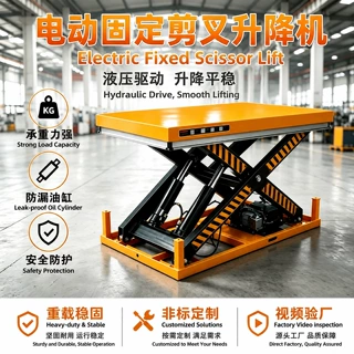 液压升降平台固定式剪叉装卸货小型大吨位电动举升升降平台升降机