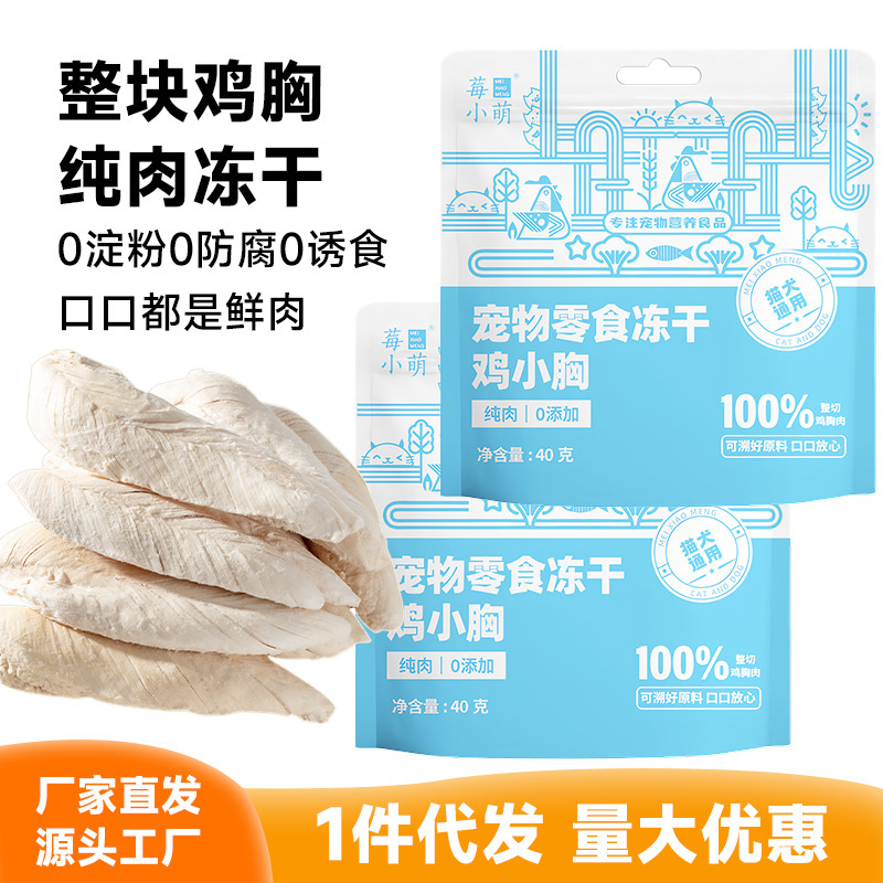 Freeze-Dried Chicken Breast for Pets, Universal Pet Snacks for Cats and Dogs, Low-Fat Raw-Cut Chicken Breast Wholesale
