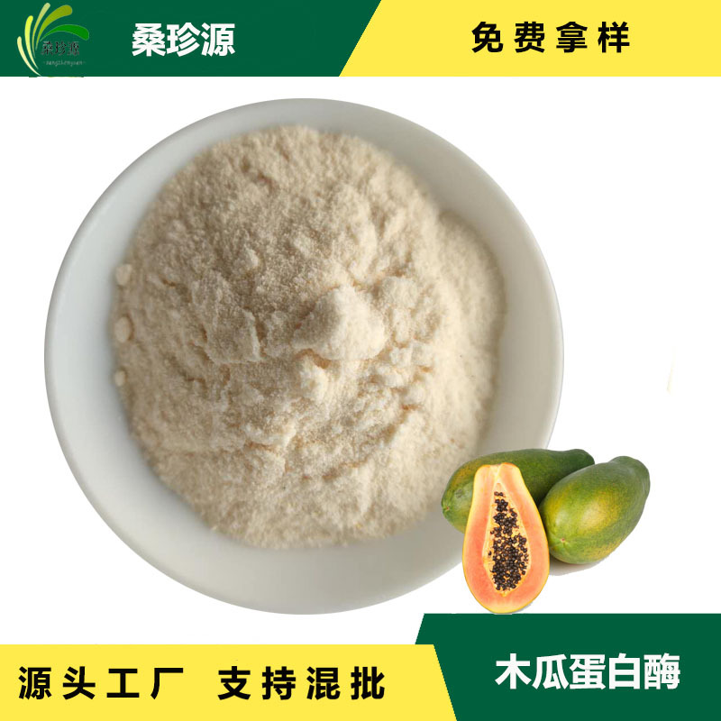 现货供应 木瓜蛋白酶价格 食品级10万酶活力 木瓜酶 木瓜蛋白酶