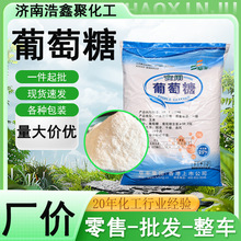 葡萄糖食品添加剂甜味剂烘焙原料水产养殖一水无水葡萄糖