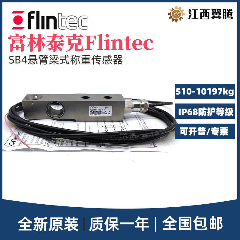 FLINTEC富林泰克梁式称重传感器SB4-510/1020/2039/5099/10197kg