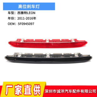 Suitable for 11-16 years SEAT LEON high brake light third brake light rear brake warning light Wholesale