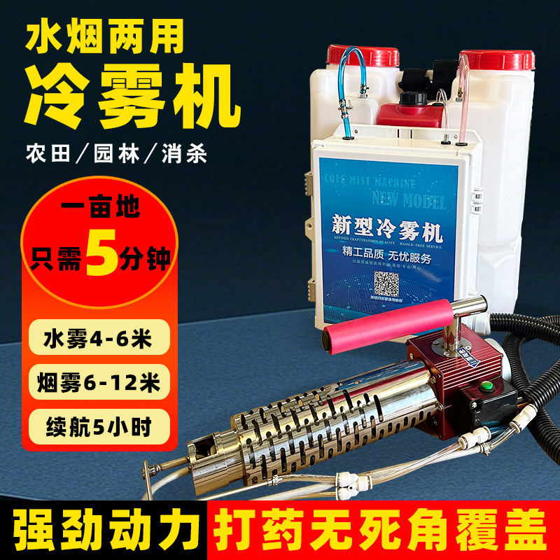 Máquina de niebla de doble propósito de shisha portátil, rociador de tierras de cultivo de huerto, rociador de mochila, máquina portátil de niebla fría