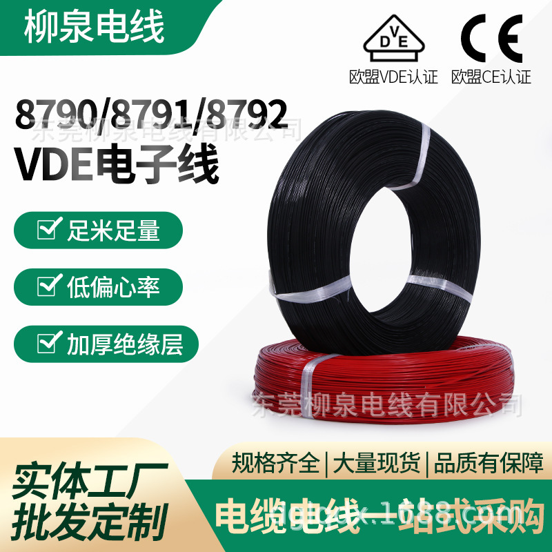 柳泉电线直销VDE 铁氟龙电线 8792氟塑电线0.5mm电线铁氟龙电子线