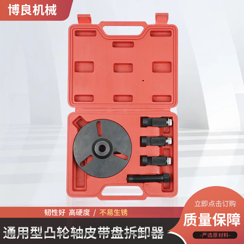 El desmontaje de disco de cinta de árbol de levas de uso general se utiliza para desmontar una variedad de modelos de ruedas dentadas de árbol de levas al por mayor