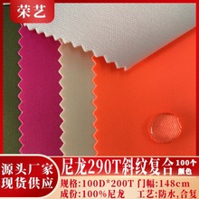 现货供应尼龙布290T斜纹复合防水箱包帐篷鞋材抗拉耐磨布料