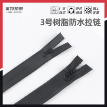 3号5号防水拉链 外贸码装tpu防水拉链 箱包服装耐磨无缝压胶拉链
