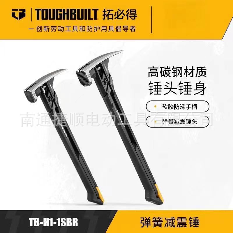 TOUGHBUILT拓必得弹簧减震锤圆头锤榔头防震羊角锤连体小型手工锤