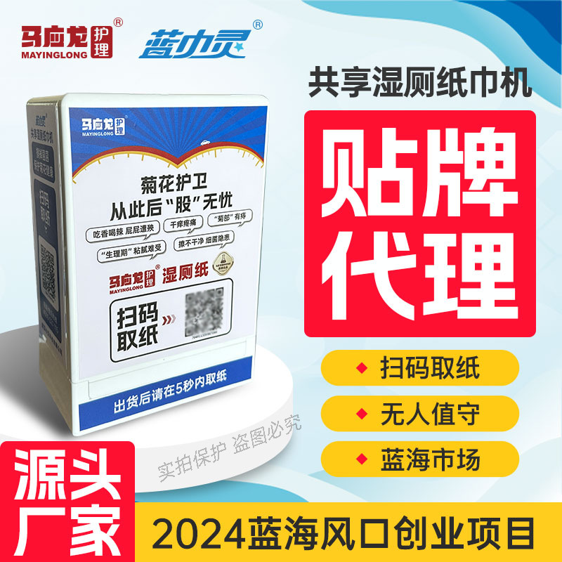 2024火热蓝海创业项目共享湿厕纸巾机工厂直销提供湿厕纸投放合作