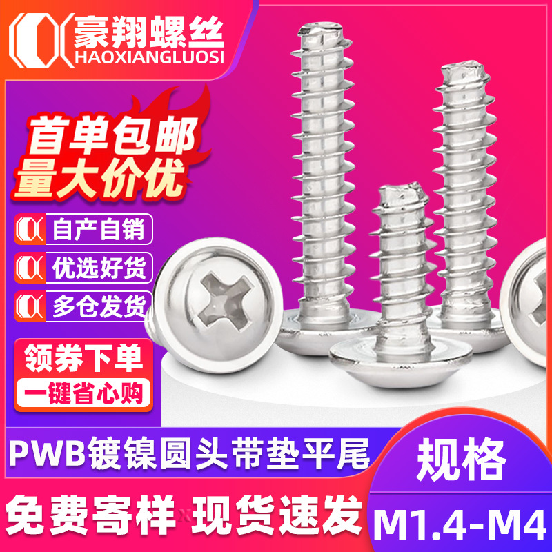 PWB碳钢镀镍十字槽圆头带垫自攻螺丝盘头自攻丝平尾自攻钉M2M3M4