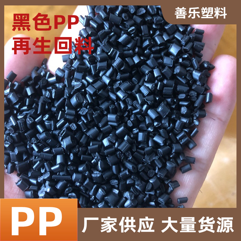 厂家生产pp料注塑级黑色聚丙烯塑料粒子耐高温黑色pp塑胶原料