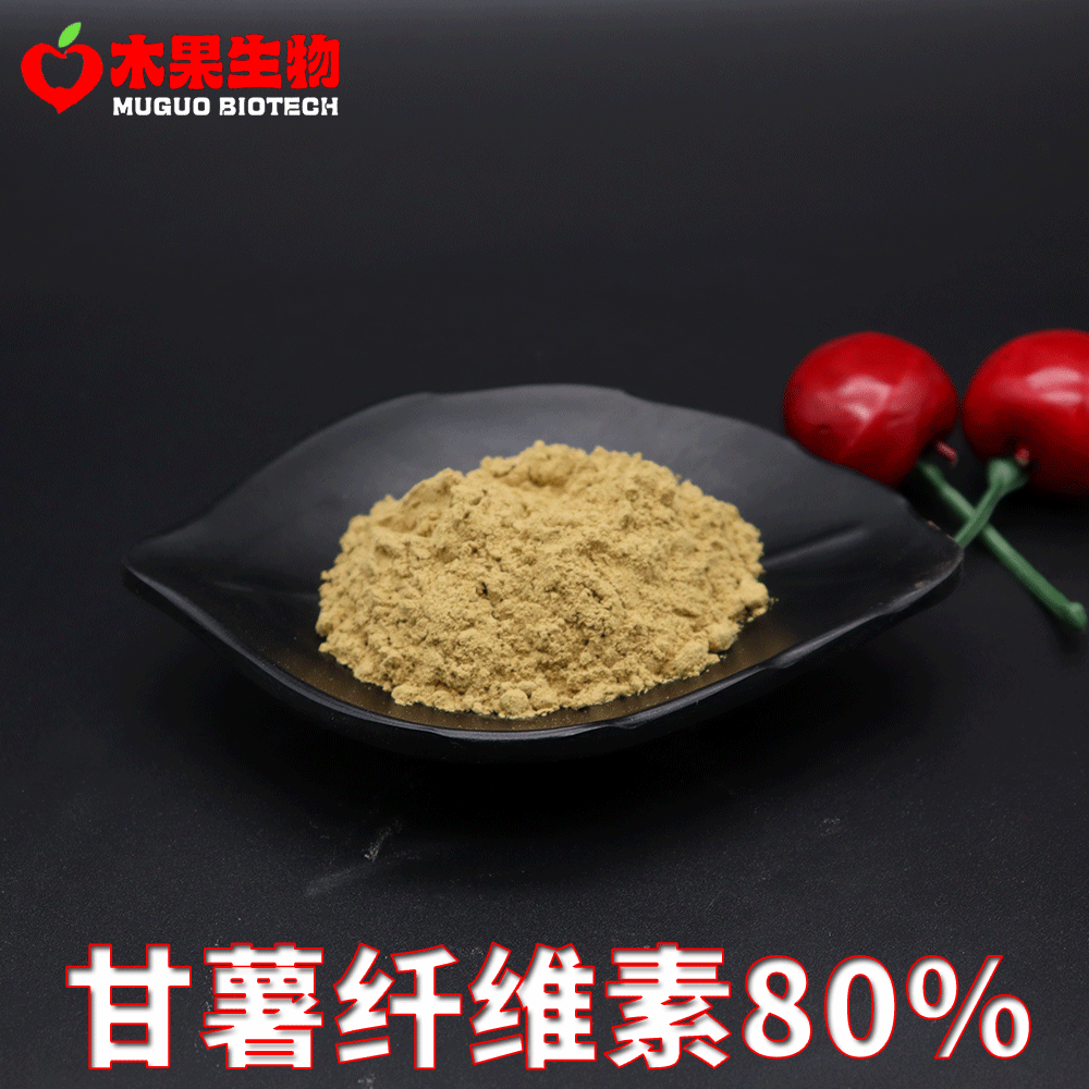 甘薯纤维素80%木果生物 甘薯提取 甘薯纤维粉 红薯膳食纤维 包邮