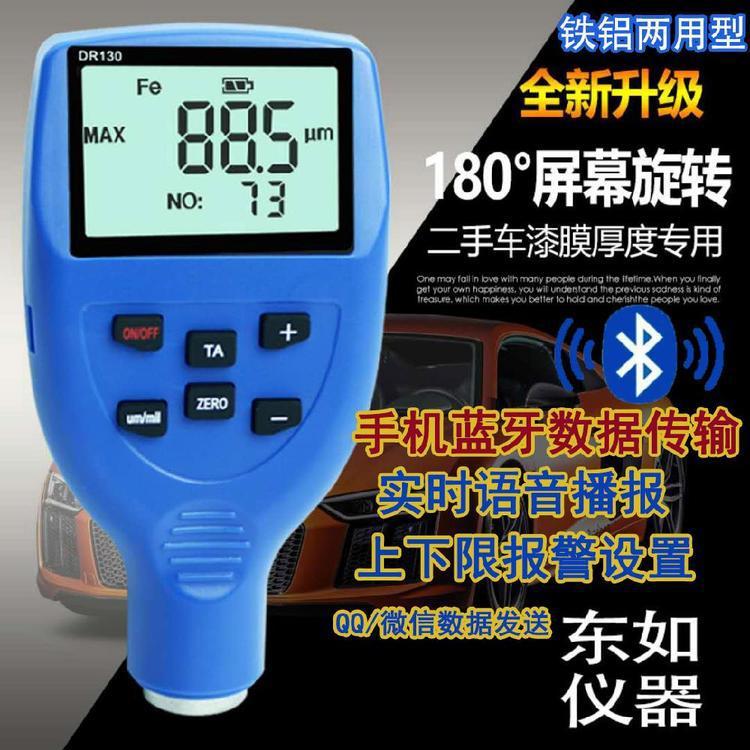 东如涂层测厚仪大量程DR120/DR130/DR5000车漆防火涂料防腐层磁性