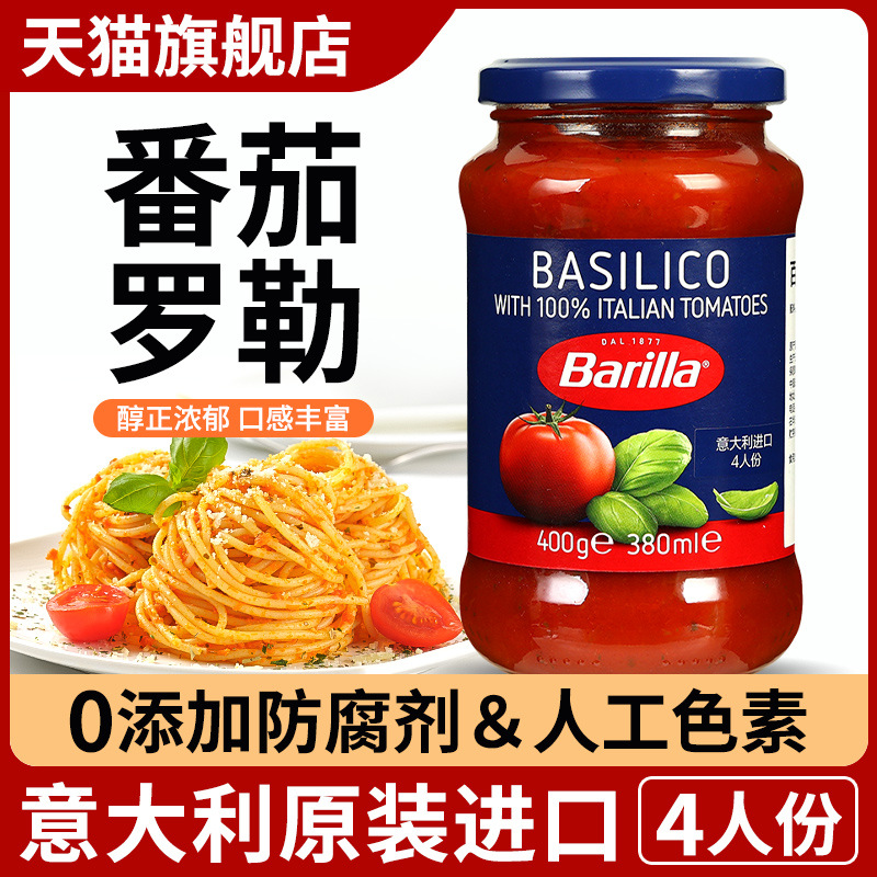 进口barilla百味来番茄罗勒意大利面酱400g 家用披萨酱意粉意面酱