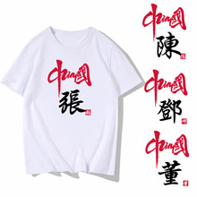 2022夏季新款中国风百家姓个性t恤文字姓氏衣服男女短袖亲子装t恤