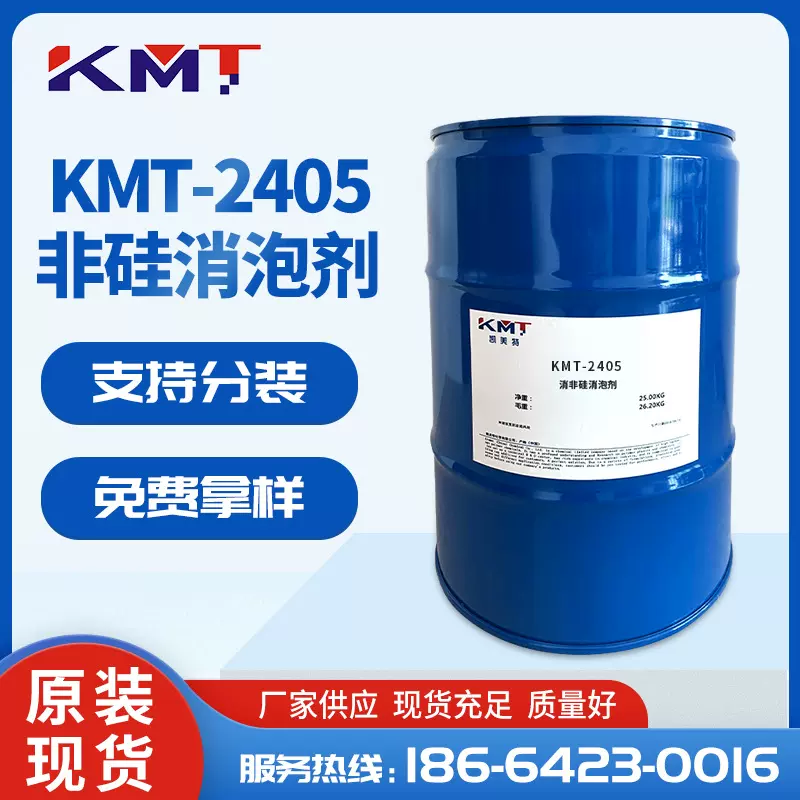 厂家直供KMT-2405非硅消泡剂 水性涂料消泡剂 抑泡脱泡效果好
