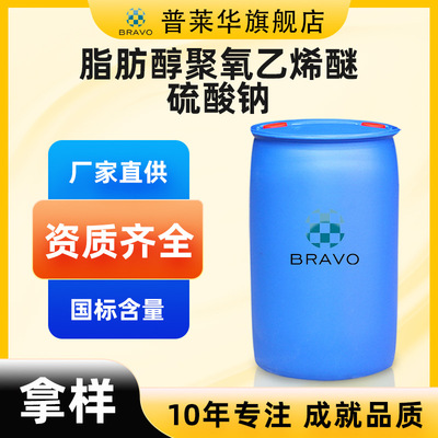 現貨供應 脂肪醇聚氧乙烯醚硫酸鈉工業級 國標含量AES 有瓶裝樣品