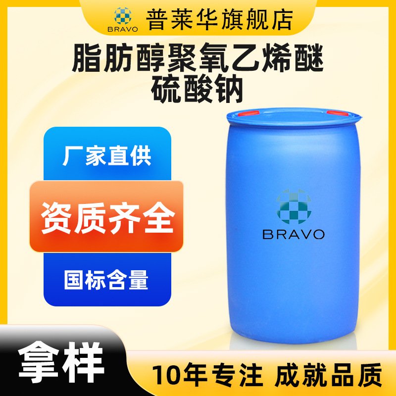 現貨供應 脂肪醇聚氧乙烯醚硫酸鈉工業級 國標含量AES 有瓶裝樣品