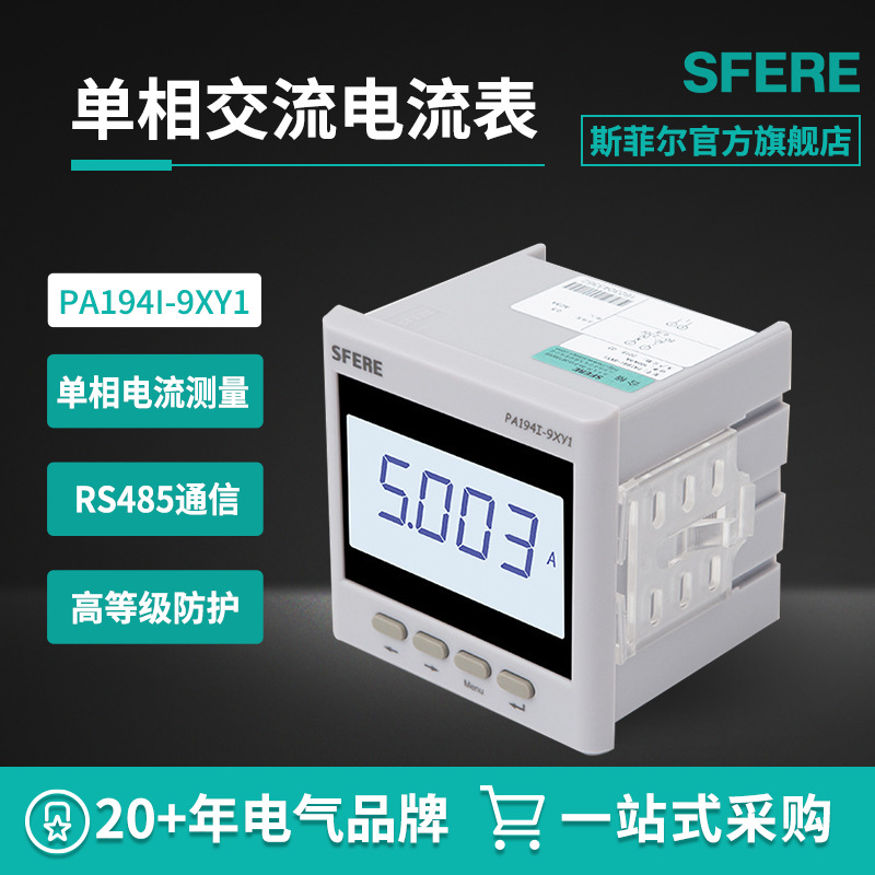 江苏斯菲尔电气sfere   PA194I-9XY1智能LCD交流单相电流数显表