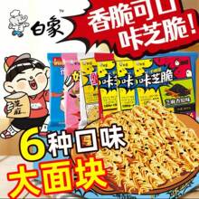 白象大包干脆面咔芝脆30袋整箱芝麻原香味零食批发干吃面方便面