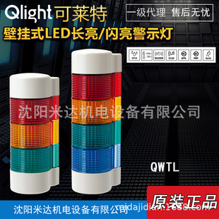 Qlight Klight QWTL-BZ-3-24-RAG QWTLF Wall Mounted LED Long Bright/shining Warning Light
