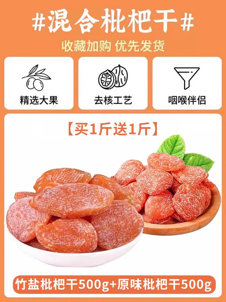 [0.5kg개 구매시 0.5kg개 증정] 건조죽염비파 500g + 오리지널 건조비파 500g